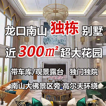 龍口別墅100多萬(wàn)起龍口南山佛光花園別墅龍口南山別墅價(jià)格