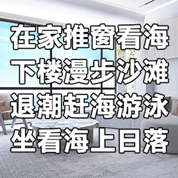 龍口觀?？ほ?0多萬(wàn)精裝修龍口一線海景房龍口東海旅游度假區(qū)房?jī)r(jià)