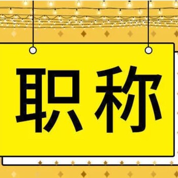 友情提示陕西2023年工程师职称申报评审上线