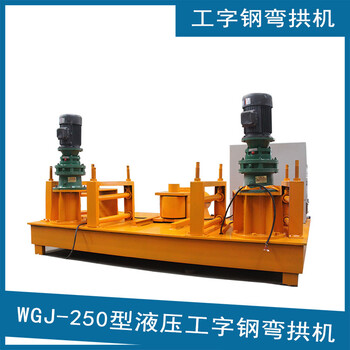 數(shù)控液壓工字鋼彎弧機小半徑彎拱機25號工字鋼冷彎機
