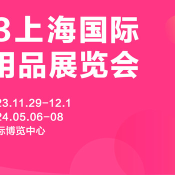 2023上海國際旅行用品展覽會