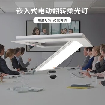 视频会议室LED电动翻转平板灯