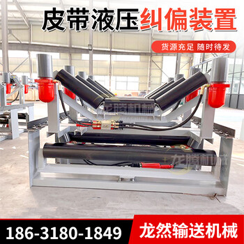 全自動皮帶機防跑偏裝置輸送機液壓糾偏器廠家