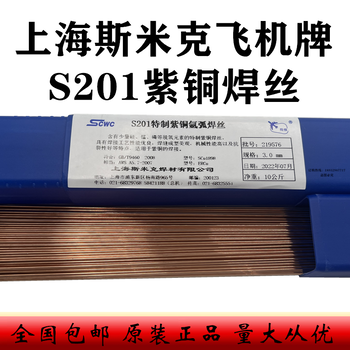 上海斯米克S201紫銅焊絲HS201氬弧焊紫銅焊絲S201氣保紫銅焊絲