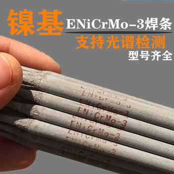 电力牌PP-Ni625/ENiCrMo-3低氢钠型镍基电焊条ENi6625焊条