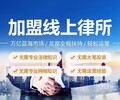 河南鄢陵县誉远法律项目加盟合作鄢陵县法律项目