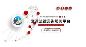 武汉2024年法律项目合作誉远法律图片0
