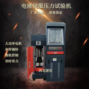 西安300噸/3000KN全自動電液伺服抗壓強度壓力試驗機