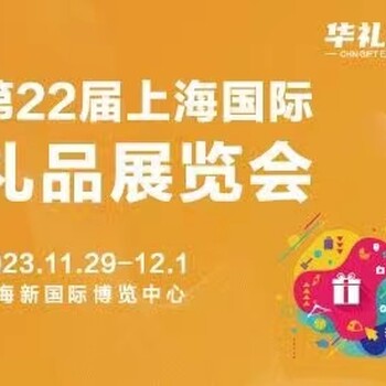 2023上海国际礼品展家居用品展