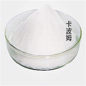 卡波姆廠家卡波姆生產(chǎn)廠家