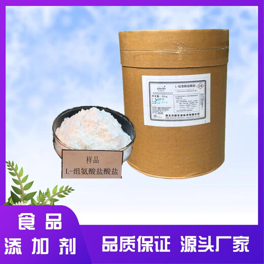 組氨酸廠家組氨酸生產(chǎn)廠家