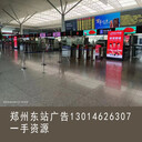 洛陽(yáng)高鐵站廣告開(kāi)封高鐵站廣告許昌高鐵站廣告
