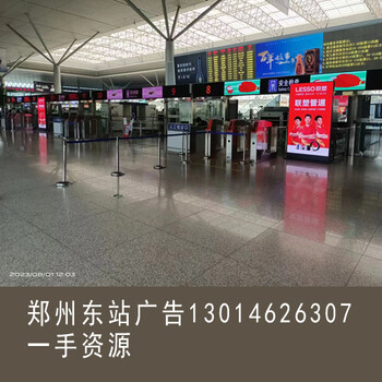 洛阳高铁站广告开封高铁站广告许昌高铁站广告