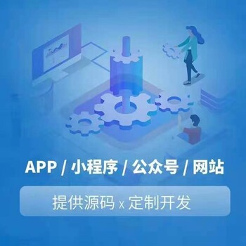 APP开发制作网站建设软件系统开发H5制作小程序公众号制作运营