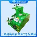 長云科技電纜敷設(shè)機(jī)電纜輸送機(jī)犟牛2號線纜傳送機(jī)