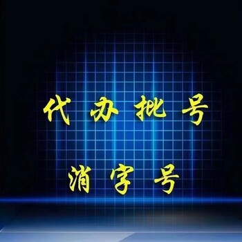 消字號辦理流程