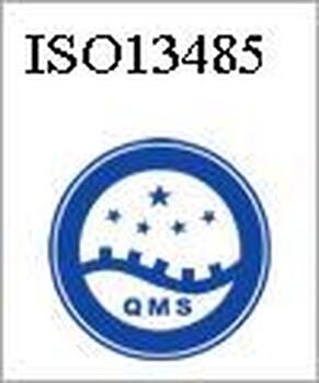 ISO13485认证特点?