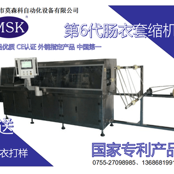 深圳莫森科胶原蛋白肠衣套缩机