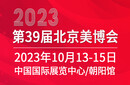 2023三十九届北京国际美容化妆品博览会图片