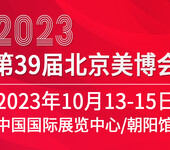 2023北京美容化妆品展会10月13-15日召开