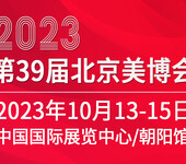 2023三十九届北京国际美容化妆品博览会