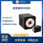 高灵敏显微镜制冷CCD相机MHC600-MC,广州明慧