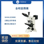 金相光学显微镜科研金相显微镜MHML3230BD-广州明慧