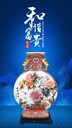 張松茂、徐亞鳳《和諧富貴》抱月尊