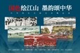 王恒捷\王和尚《国色·绘江山》总计60平尺的恢弘巨作