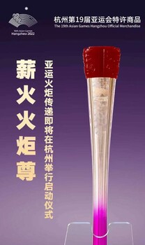 杭州亞運(yùn)會(huì)特許商品《薪火火炬尊》亞運(yùn)珍藏之選