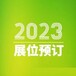 2024深圳國際光電子信息產業展覽會