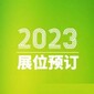 CBTC-2023深圳國際鋰電池及儲能技術(shù)裝備展覽會圖片