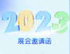 2023深圳数字科技创新应用展览会11月开幕(高交会专区)