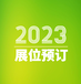 2023青岛厨卫展(9月7-9日)厨房卫浴设施展览会