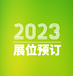 深圳知识产权展(2023年11月)深圳地理标志展览会