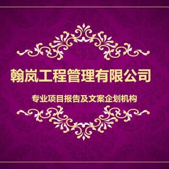 太原策撰項(xiàng)目建議書滿意收費(fèi)