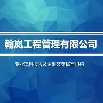 婁底編寫項(xiàng)目選址論證報(bào)告便于立項(xiàng)