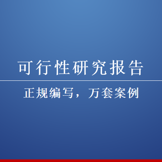 张掖定制项目稳评报告诚信实在