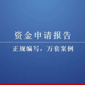 来宾写项目可行性研究报告便宜