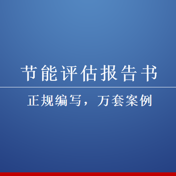 梧州项目节能评估报告14年文案编写