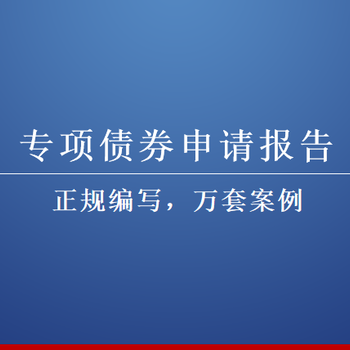 巴中項(xiàng)目建議書翰嵐策劃編寫