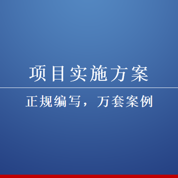 巴中項(xiàng)目建議書翰嵐策劃編寫