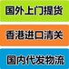 德國手動工具進口清關到國內貨代
