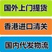 德国手动工具进口清关到国内货代