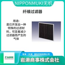 NIPPONMUKI无机/纤维过滤器/二氧化硅纤维/粗尘过滤器/ATMCE-62-P-ETS4