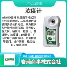 ATAGO爱拓/盐度仪/油品测定仪/在线折光仪/DOM-24X3