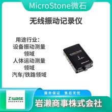 MicroStone微石/无线振动记录仪/人体运动测量/设备振动测量/MVP-RF8-JC