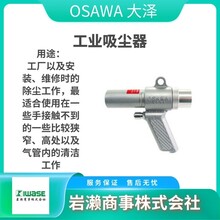 OSAWA大泽/工业吸尘罐/气动布袋枪/W701/喷涂车间用吸尘枪