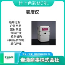 村上色彩MCRL/雾度机/分光测色仪/镜面反射率测定器/HM-150