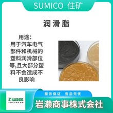 SUMICO住矿/润滑油用于食品加工设备/HI-MOLYGREASE